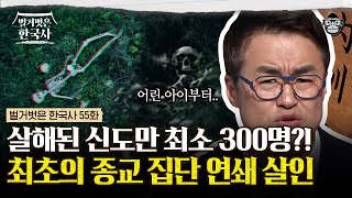 고발장을 쓴 신도의 12촌까지 살해한 사이비 백백교? 신도들의 딸과 손녀까지 전용 시녀로 삼은 교주 전용해! | #벌거벗은한국사 사이비편