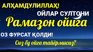 РАМАЗОНГА ТАЙЁРМИСИЗ? ГЎЗАЛ МАЪВИЗА