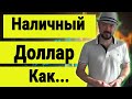 Про Доллар  Как отличить умного от дурака. Инвестиции в Кризис. Золото, Нефть, Акции, Рубль, Валюта.