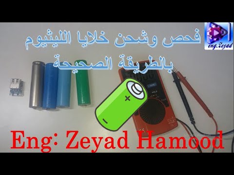 فحص بطاريات اللييثيوم 🔋🔋وطريقة شحنها الصحيحة⚡