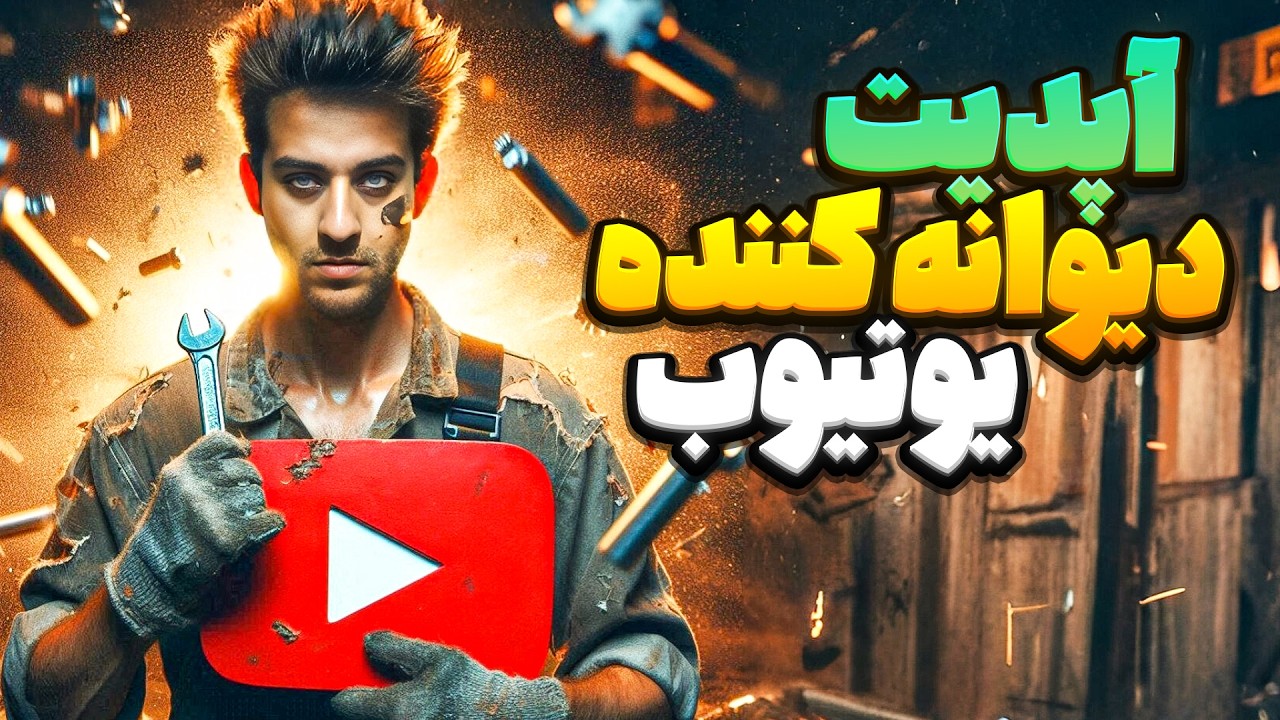 قابلیت جدید و دیوانه کننده یوتیوب🤐 - YouTube