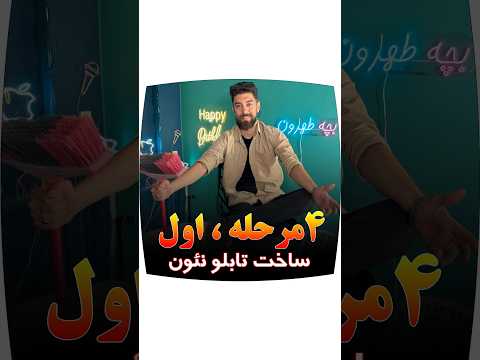 قسمت اول مراحل ساخت تابلو نئون فلکسی آموزش علی نئون نئون نئون فلکسی