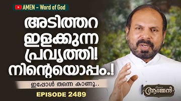 HABAKKUK 3: 13 | Amen - Word of God | August 24, 2022 | Episode - 2489 | Fr Shaji Thumpechirayil