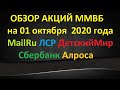 Обзор акций на 01.10.2020г. MailRu ЛСР ДетскийМир Сбербанк Алроса -   текущая ситуация по рынку