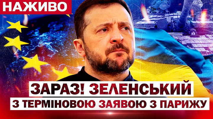 ПРОСТО ЗАРАЗ ⚡️Термінові заяви ЗЕЛЕНСЬКОГО з ПАРИЖУ | Брифінг НАЖИВО