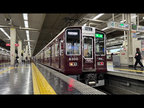 【阪急電車】阪急京都線「Memorial8300」8300系8300F 準急京都河原町行 大阪梅田駅 2023/7（4K HDR 60fps）