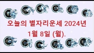 오늘의 별자리운세 2024년 1월 8일 (월).