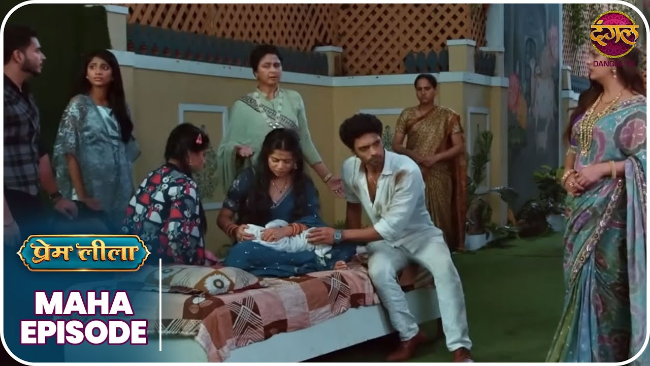 Prem Leeela | क्या होगी प्रेम और लीला के रिश्ते की सच्चाई? | MahaEpisode | Dangal TV