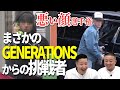 悪い顔選手権【GENERATIONS・中務さん＆メンディーさん編】
