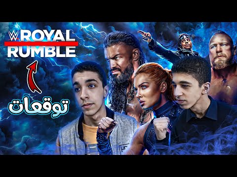 توقعات عرض رويال رامبل 2023 🔥🔥 / Royal Rumble 2023