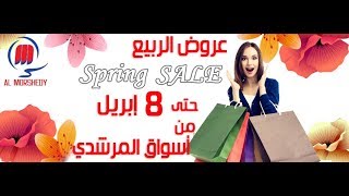 مجله عروض الربيع في اسواق المرشدي من 28 مارس وحتي 8 ابريل 2019