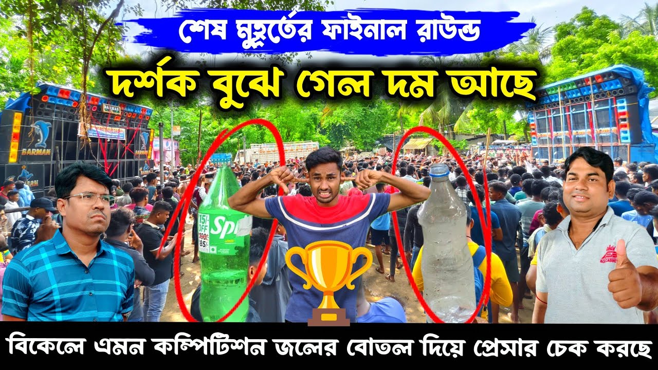 ফাইন্যাল কম্পিটিশনে ভয়ঙ্কর রূপ Power vs Barman || সঙ্গে Balaji Music Testing 