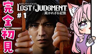 #1【ロストジャッジメント】こよタクいきます！頭脳とツッコミで突き進め！【博衣こより/ホロライブ】※ネタバレあり