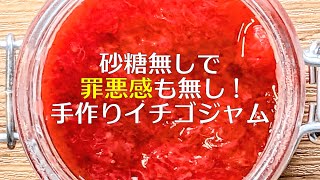 砂糖なしイチゴジャムのレシピ・作り方。市販のジャムよりも甘酸っぱくて、乳製品との相性バツグン！