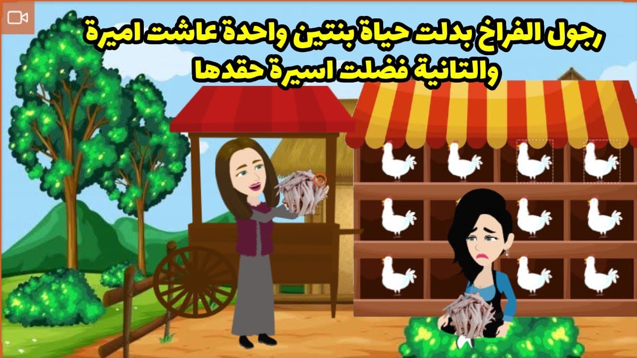 رجول الفراخ بدلت حياة بنتين واحدة عاشت اميرة و الثانية فضلت اسيرة حقدها