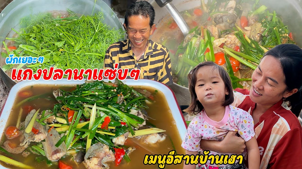 แกงปลานางามๆ ไส่ผักรวมมิตร แกงซดน้ำนัวร์ๆแบบอีสานบ้านเฮา กินข้าวเหนียวร้อนๆ แซ่บขนาด!!