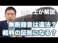 無断で録音してもいいの?録音は裁判の証拠になるの?