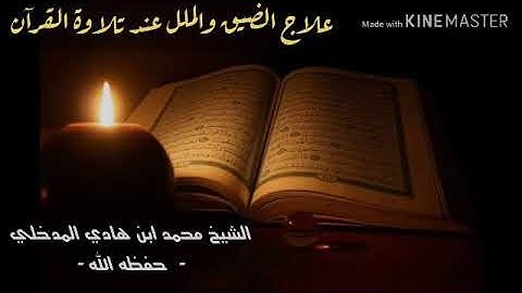 علاج الضيق الملل عند تلاوة القرآن للشيخ محمد بن هادي المدخلي -حفظه الله-