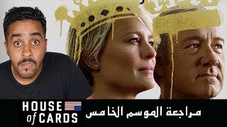 مراجعة الموسم الخامس لمسلسل House of Cards