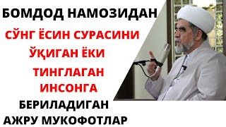 БОМДОД НАМОЗИДАН СЎНГ "ЁСИН" СУРАСИНИ ЎҚИГАН ЁКИ  ТИНГЛАГАН ИНСОНГА  БЕРИЛАДИГАН АЖРУ МУКОФОТЛАР