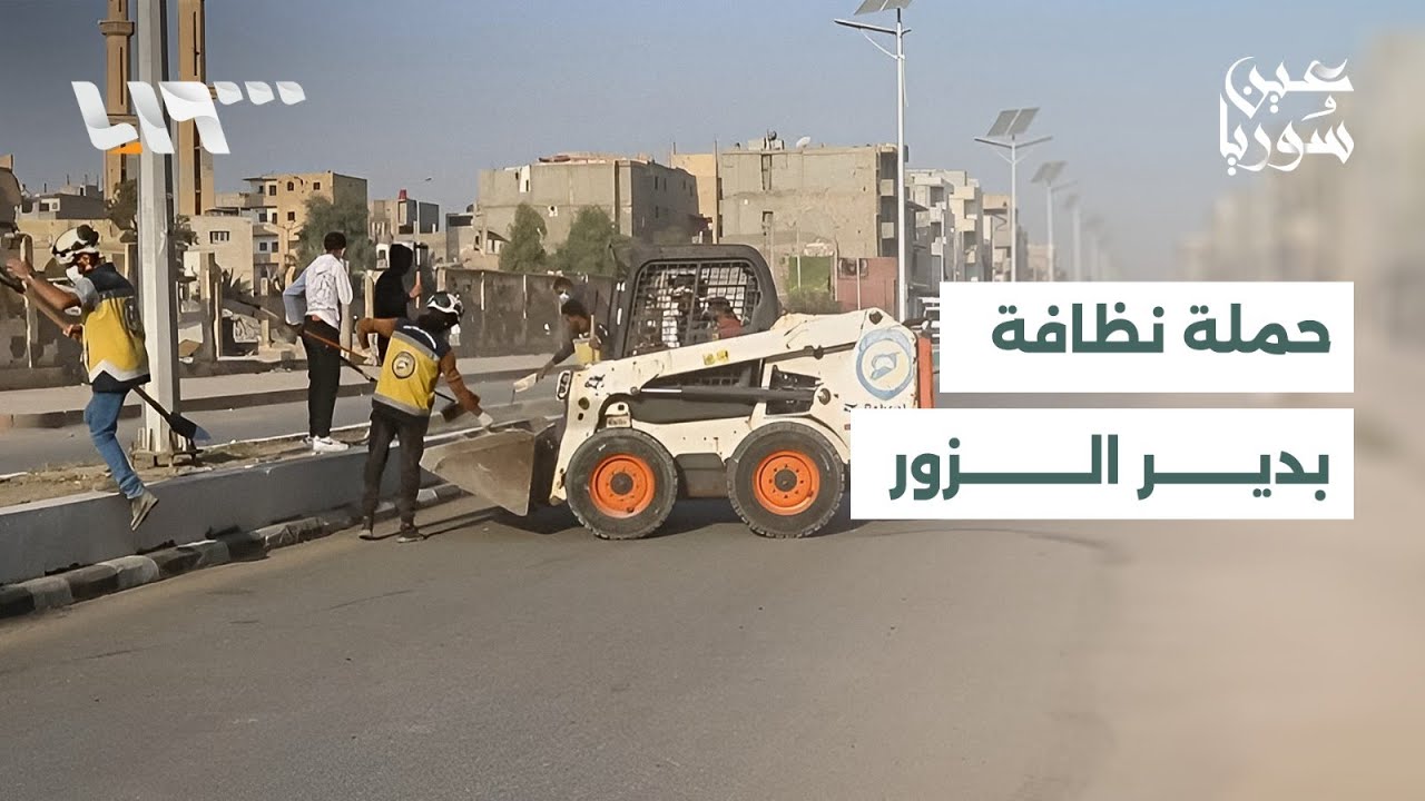 أهالي دير الزور يطلقون حملة نظافة لتعزيز الوعي المجتمعي والحفاظ على المظهر الحضاري للمدينة