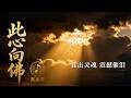《此心向佛》｜一首听到落泪的震撼佛曲｜人间苦海里最温柔的原谅