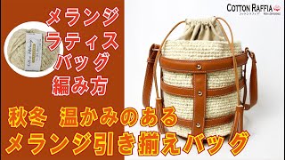 【秋冬に温かみあるバッグ】メランジラティスバッグ Melange Lattice Bag Crochet Tutorial