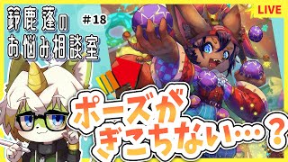 【鈴鹿蓬のお悩み相談室＃18】ポーズがぎこちない…？