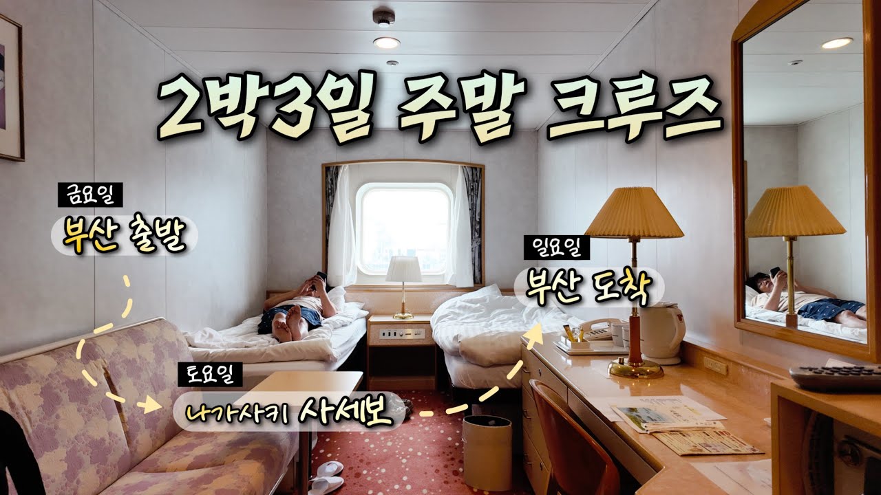 놀고 먹다 일어나면 일본입니다. 부산→일본 크루즈 탑승기 [합편]