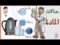 حالات المادة ماهي حالات المادة و ما الفرق بينها  mp3