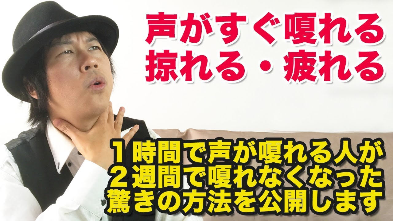 【発声教室】すぐ声が嗄れる→長時間話しても嗄れなくなる驚きの方法を大公開! - YouTube