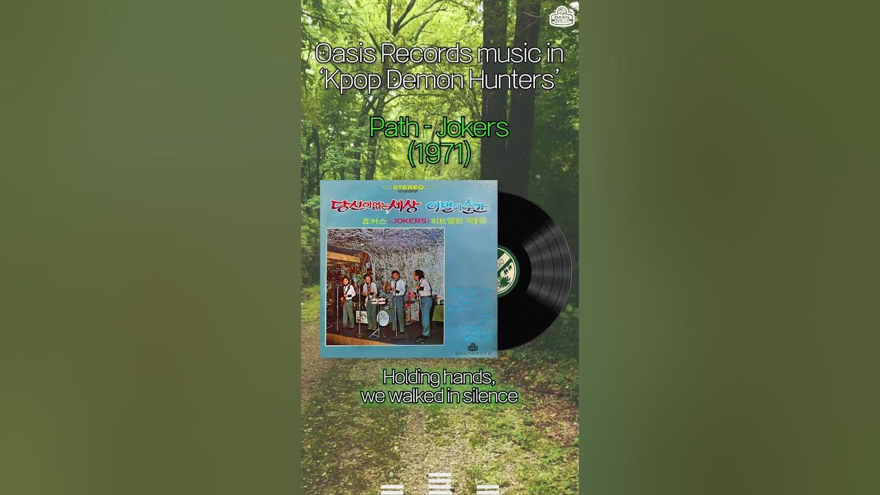 [Oasis Records music in 'Kpop Demon Hunters']ㅣ"Path (오솔길)" by Jokers (1971)ㅣOasis Records