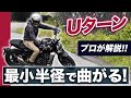 最小半径でUターンするための3つのポイントをプロが解説！【スマテク2.0】