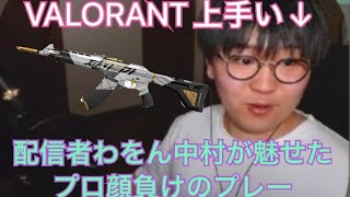 【ほぼプロ: VALORANT】わをん中村による好プレー