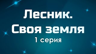 podcast: Лесник. Своя земля - 1 серия - #Сериал онлайн киноподкаст подряд, обзор