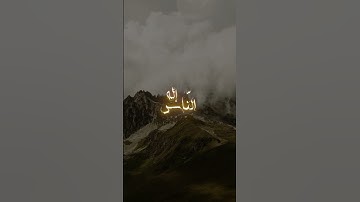 تلاوة مميزة لسورة الناس | قرآن قصير مؤثر 🌙