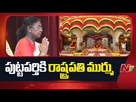President Droupadi Murmu to Visit Puttaparthi Sathya Sai Baba | CM Chandrababu | NTV Telugu - NTVTELUGU