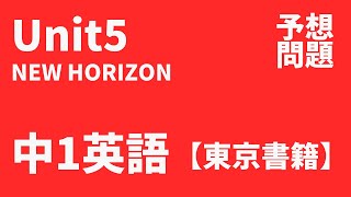 【中1英語】Unit5定期テスト予想問題（東京書籍 NEW HORIZON）A Japanese Summer Festival