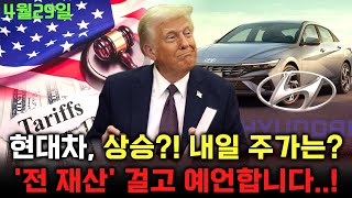 현대차 주가 전망. 심상치 않은 오늘 상황 점검, 내일 주가를 감히 맞춰보겠습니다!!  지금! 체크해보세요. 4월 29일 방송.