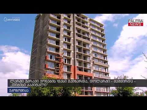 ლარში უძრავი ქონების ფასი გაიზარდა, დოლარში - შემცირდა - თიბისი კაპიტალი