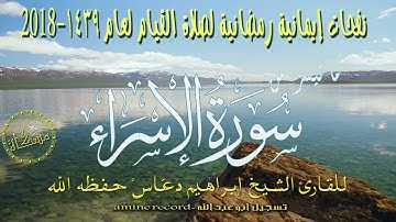 قران كريم ما تيسر من سورة الإسراء بصوت جميل سكينة لا توصف القارئ إبراهيم دعّاس حفظه الله