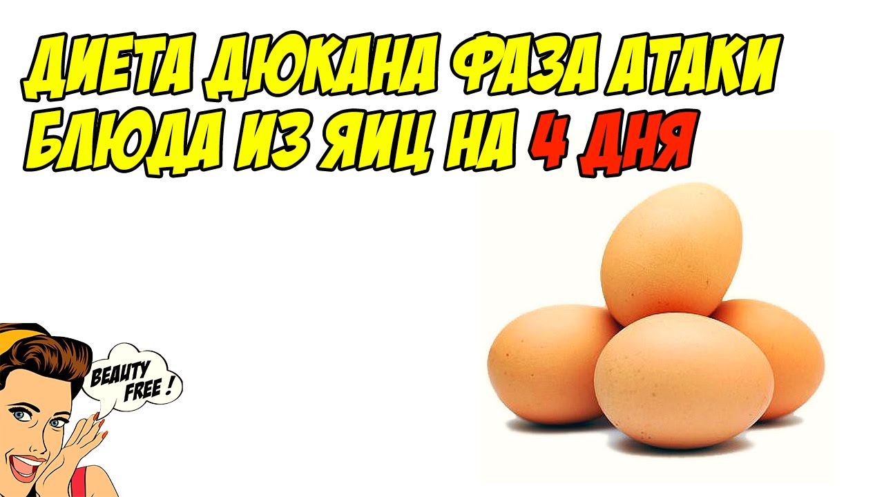 Диета Дюкана Меню Атака На 7