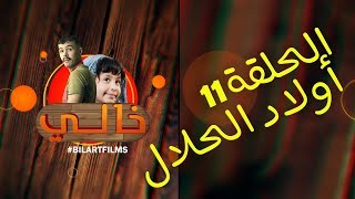 KHALI EP 11 Wlad Hlal خالي الحلقة 11 أولاد الحلال