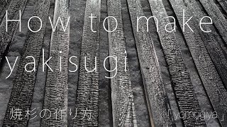 焼杉の作り方 how to make yakisugi