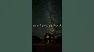 آية 24 سورة الفرقان طور عراقي حزين