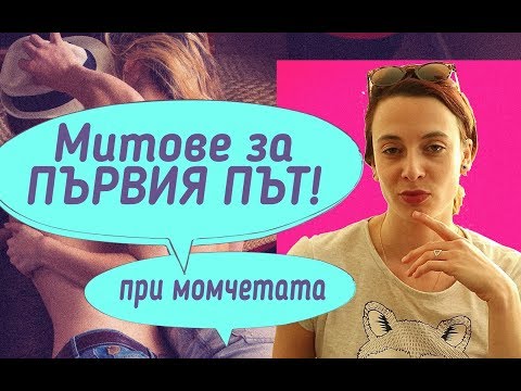 Видео: Не станах за първи път с момиче: какво да правя?