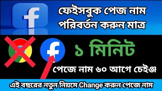 how to Change Facebook Page Name Bangla/ ফেইসবুক পেজ নাম পরিবর্তন করবেন কিভাবে। Change Facebook Page