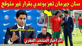 عاجل ناصر الخليفي رئيس باريس سان جيرمان يهز ايوب بوعدي بهذا القرار بعد اختياره تمتيل المنتخب المغربي