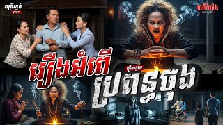Download Lagu រឿង អំពើប្រពន្ធចុង | រឿងខ្មោច​ | Podcast Ghost Stories | អាថ៌កំបាំងយប់ទី 20 MP3