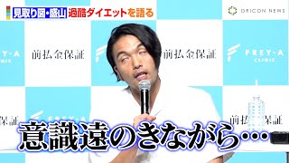 見取り図・盛山、激痩せダイエットの裏側を語る「撮影中は意識が…」　フレイアクリニック『前払金保証』新CM発表会
